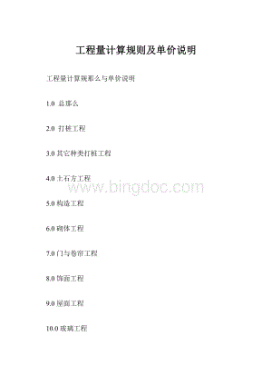 工程量计算规则及单价说明.docx