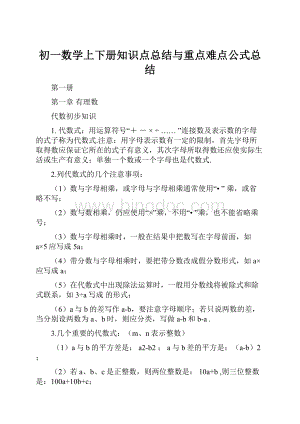 初一数学上下册知识点总结与重点难点公式总结Word格式.docx