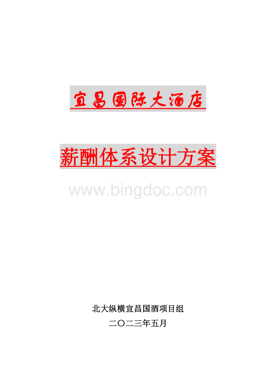 某酒店薪酬体系设计方案Word文件下载.doc_第1页