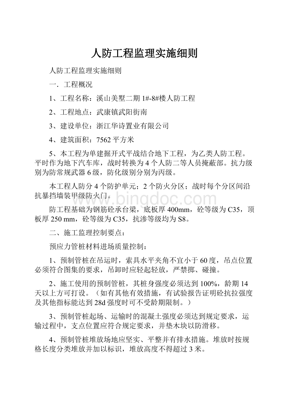 人防工程监理实施细则.docx