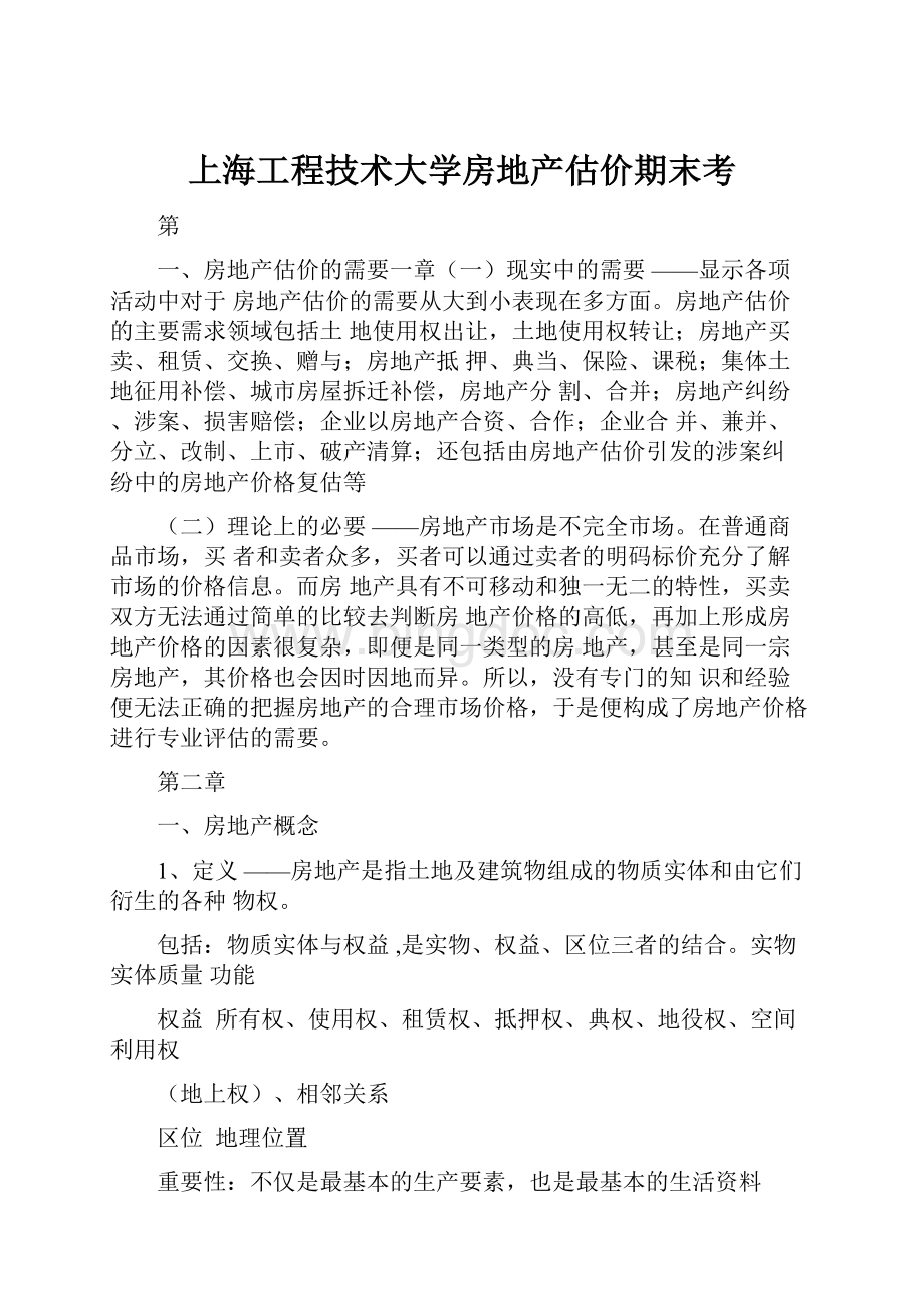 上海工程技术大学房地产估价期末考.docx