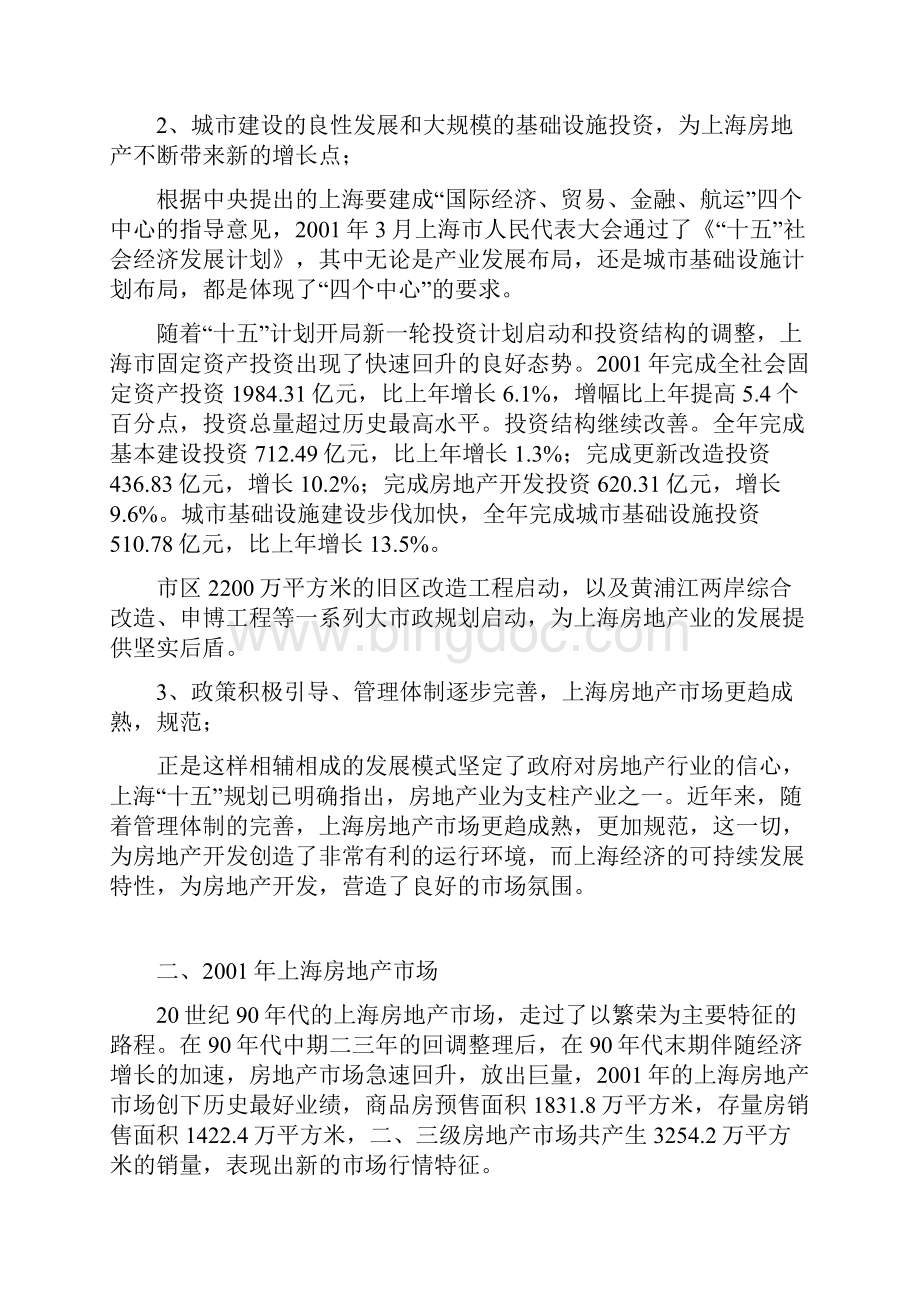 新版XX上海地区别墅项目市场研究及营销推广企划建议书Word格式文档下载.docx_第2页