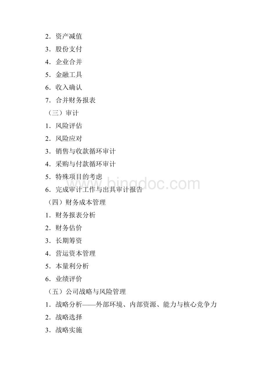 注册会计师全国统一考试大纲综合阶段考试Word文档下载推荐.docx_第3页