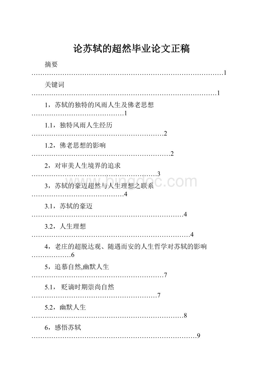 论苏轼的超然毕业论文正稿.docx_第1页