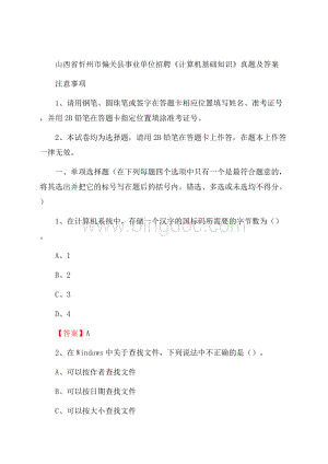 山西省忻州市偏关县事业单位招聘《计算机基础知识》真题及答案文档格式.docx