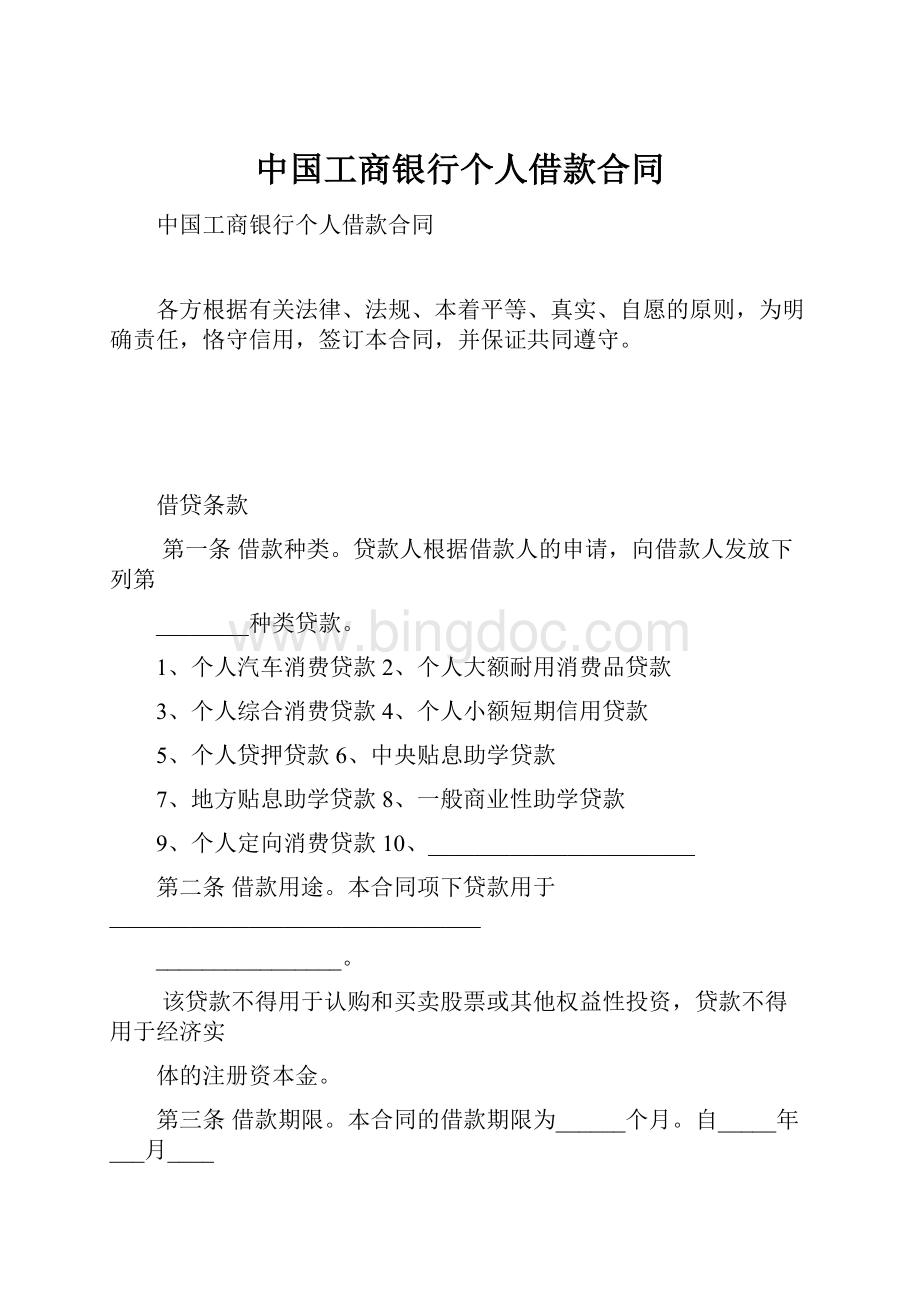 中国工商银行个人借款合同文档格式.docx