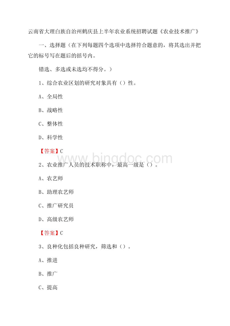 云南省大理白族自治州鹤庆县上半年农业系统招聘试题《农业技术推广》.docx_第1页