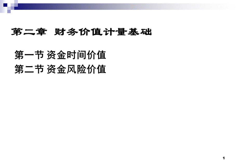 第3、4章财务管理基础知识.ppt_第1页