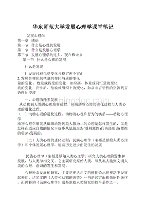 华东师范大学发展心理学课堂笔记.docx