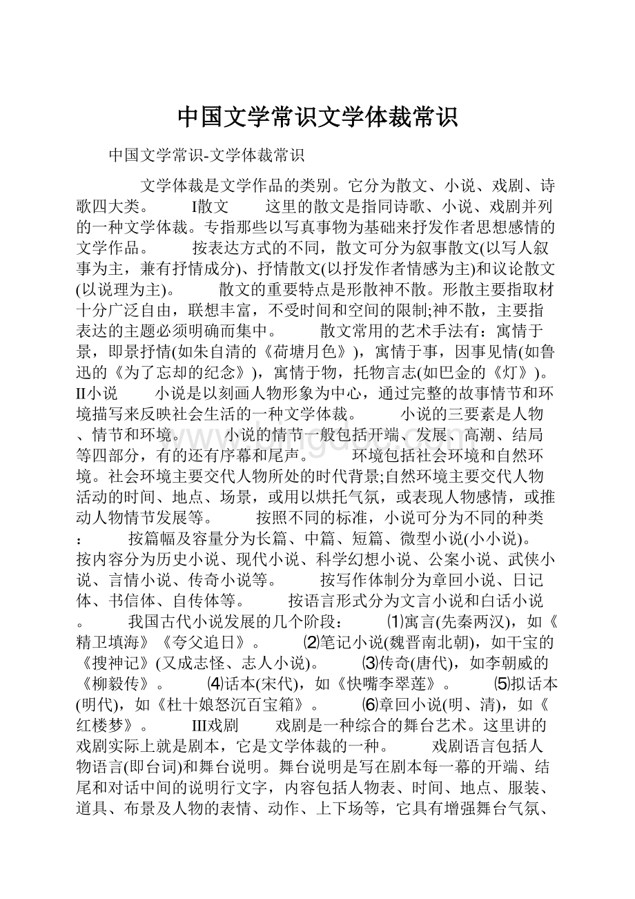 中国文学常识文学体裁常识.docx_第1页