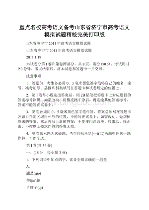 重点名校高考语文备考山东省济宁市高考语文模拟试题精校完美打印版Word格式.docx