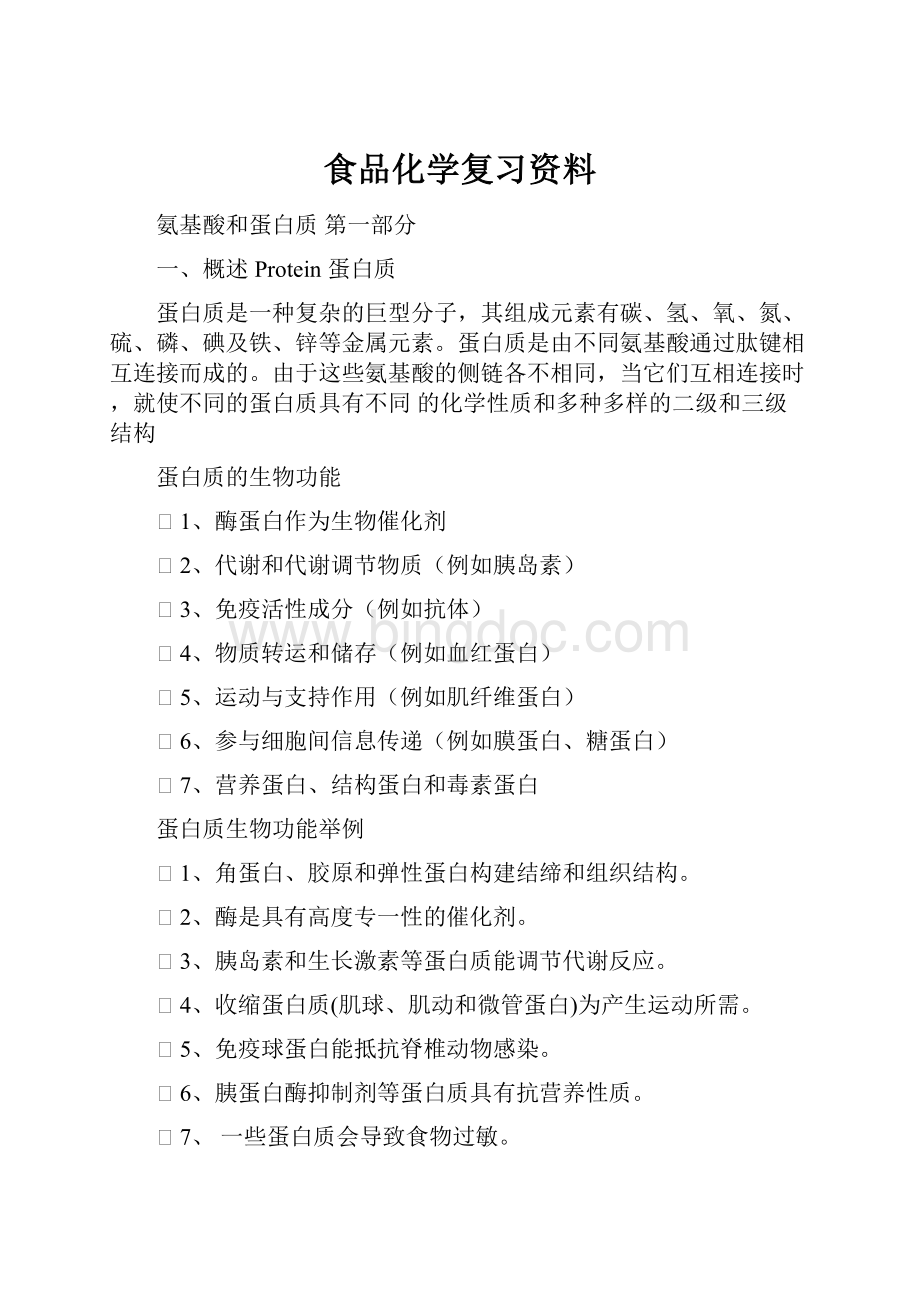 食品化学复习资料Word文档格式.docx_第1页