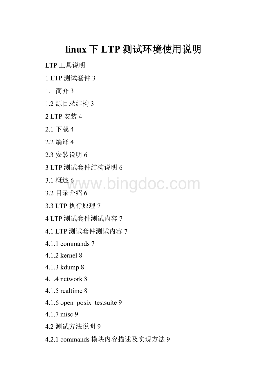 linux下LTP测试环境使用说明.docx