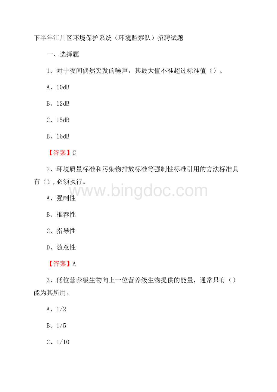 下半年江川区环境保护系统(环境监察队)招聘试题.docx_第1页