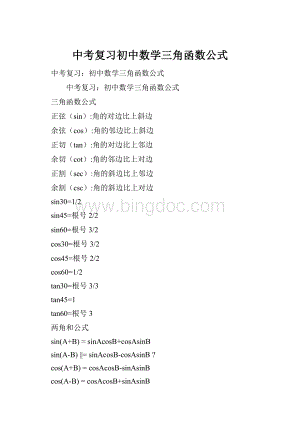 中考复习初中数学三角函数公式Word格式文档下载.docx