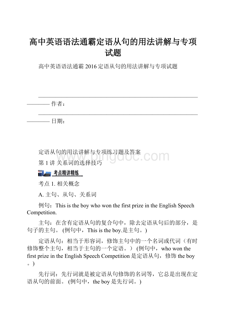 高中英语语法通霸定语从句的用法讲解与专项试题.docx_第1页