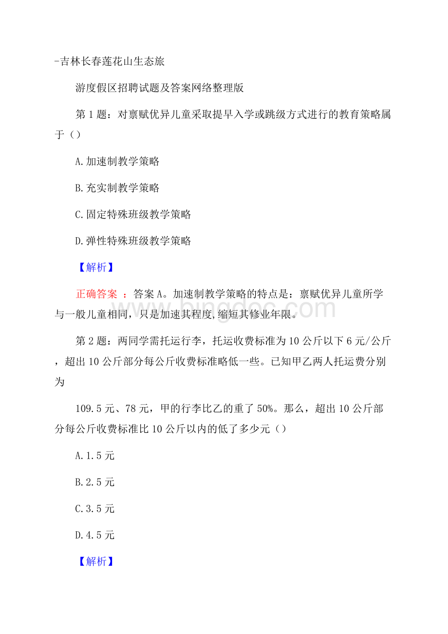 吉林长春莲花山生态旅游度假区招聘试题及答案网络整理版Word格式文档下载.docx