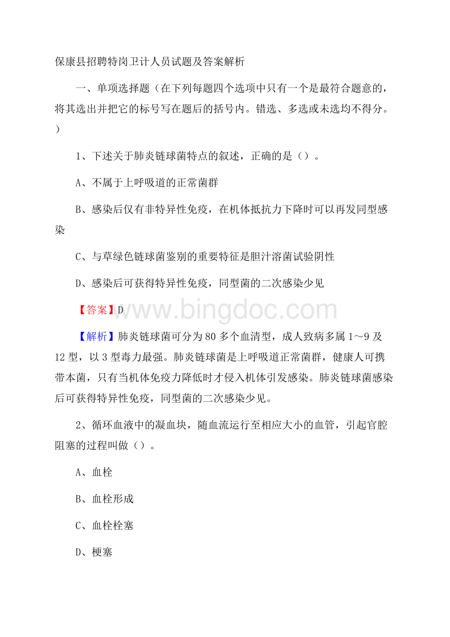 保康县招聘特岗卫计人员试题及答案解析.docx_第1页