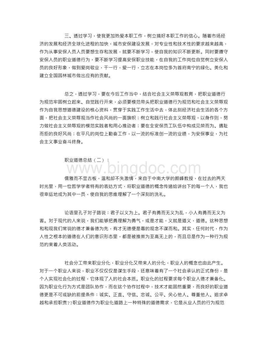 职业道德总结6篇.doc_第2页