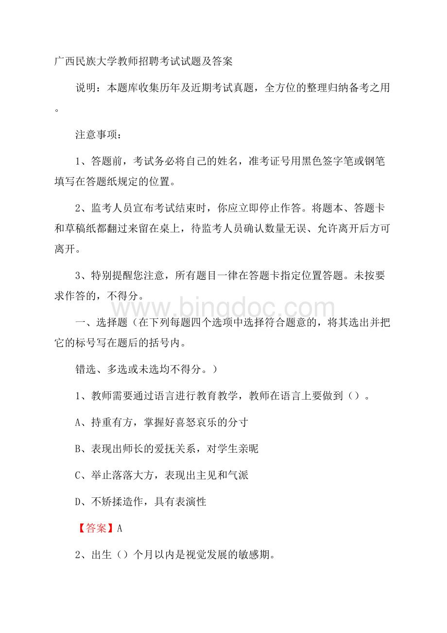 广西民族大学教师招聘考试试题及答案.docx_第1页