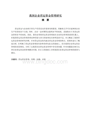 我国企业营运资金管理研究Word格式文档下载.doc