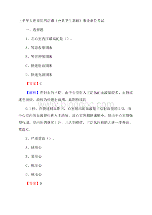 上半年大连市瓦房店市《公共卫生基础》事业单位考试.docx