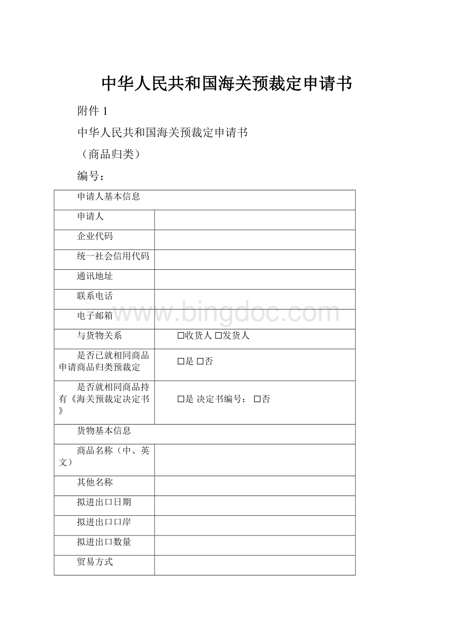 中华人民共和国海关预裁定申请书文档格式.docx