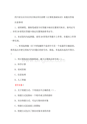 四川省自贡市贡井区事业单位招聘《计算机基础知识》真题及答案Word文档下载推荐.docx