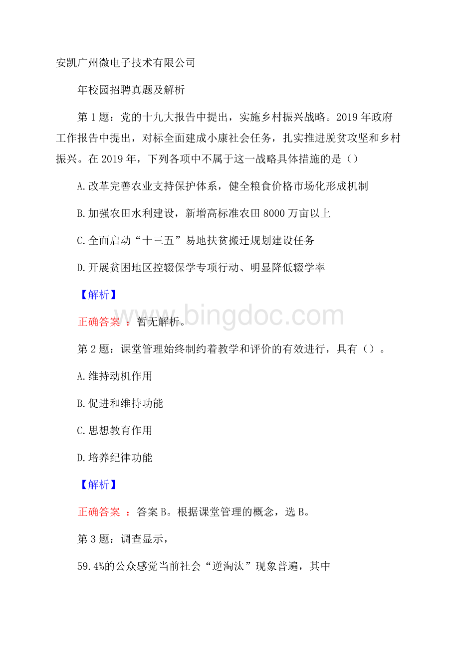 安凯广州微电子技术有限公司校园招聘真题及解析.docx_第1页