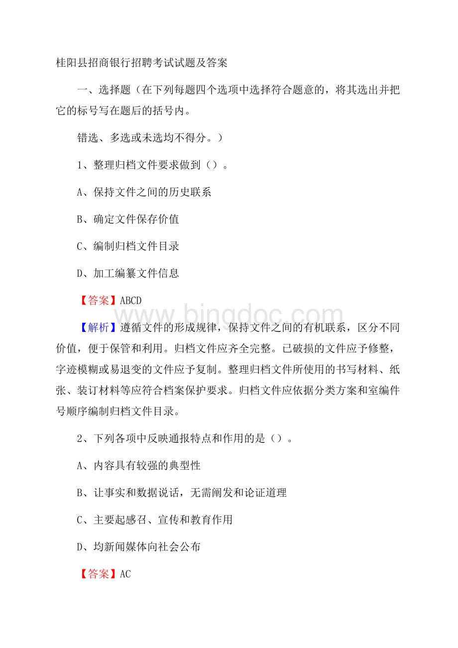 桂阳县招商银行招聘考试试题及答案.docx_第1页