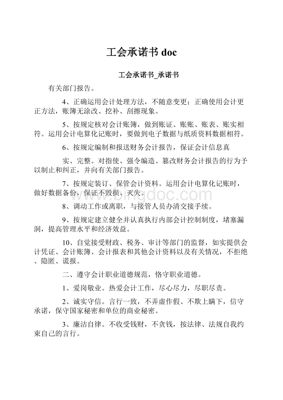 工会承诺书doc.docx_第1页