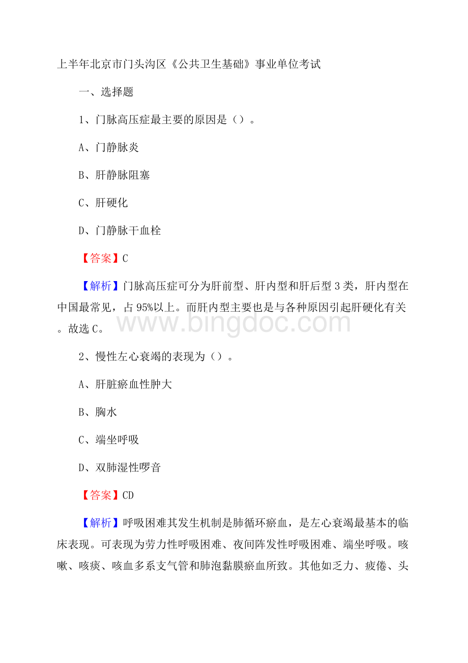 上半年北京市门头沟区《公共卫生基础》事业单位考试.docx_第1页