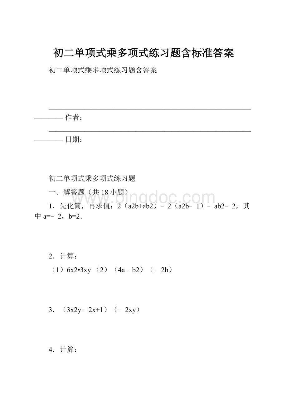 初二单项式乘多项式练习题含标准答案Word下载.docx_第1页