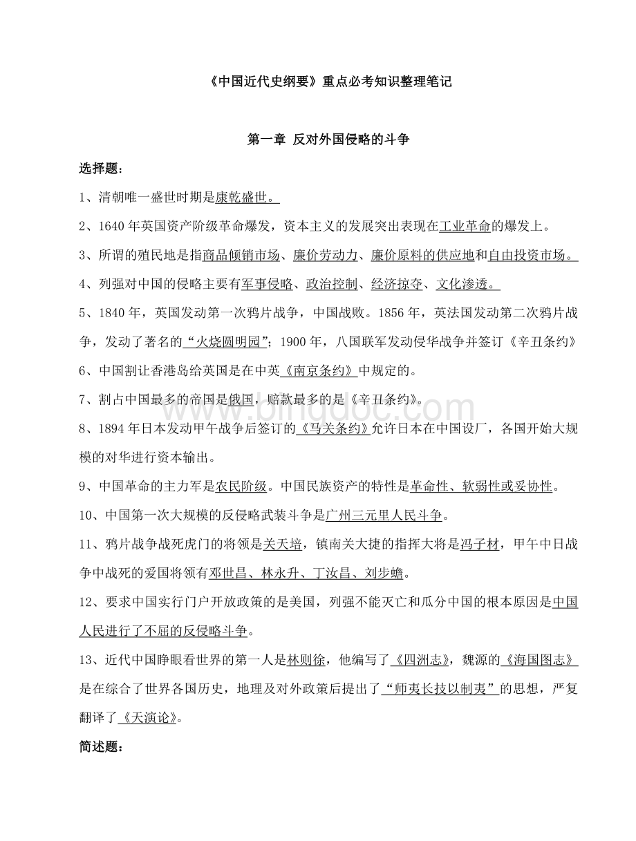 《中国近代史纲要》必考知识整理笔记文档格式.doc_第1页