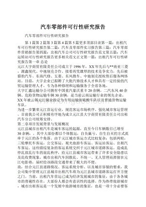 汽车零部件可行性研究报告.docx