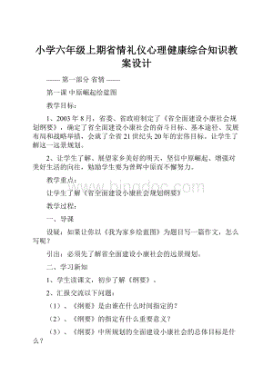 小学六年级上期省情礼仪心理健康综合知识教案设计Word格式.docx