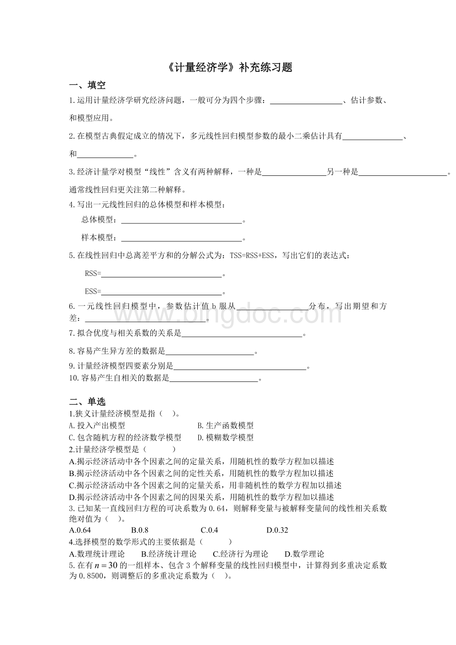 《计量经济学》补充练习题Word文件下载.doc