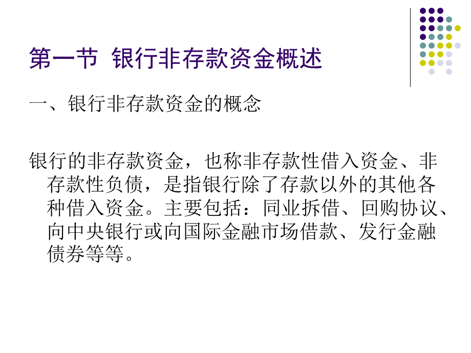 银行其他资金来源的管理.ppt_第3页