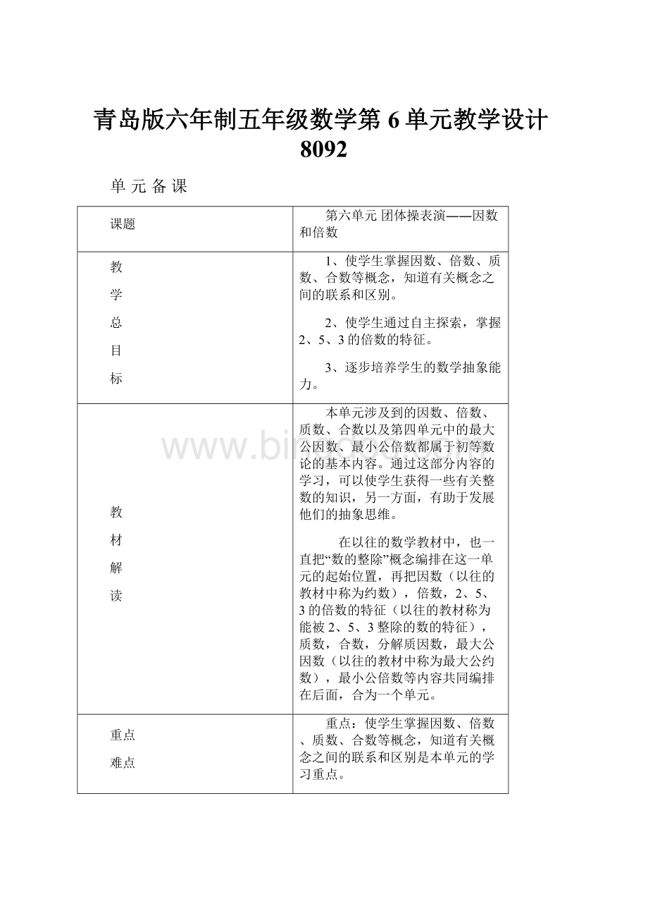 青岛版六年制五年级数学第6单元教学设计8092.docx