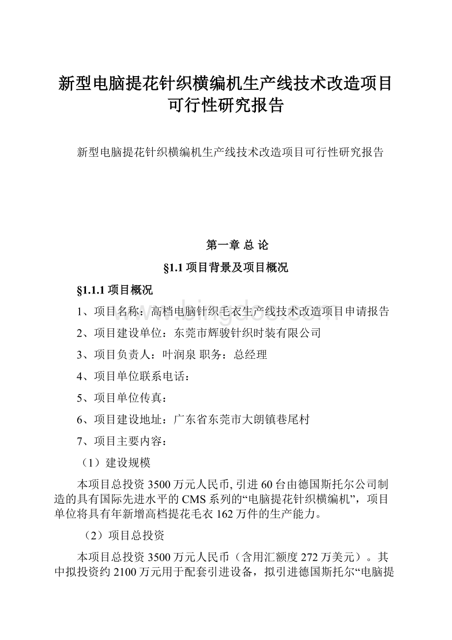 新型电脑提花针织横编机生产线技术改造项目可行性研究报告Word文档下载推荐.docx_第1页