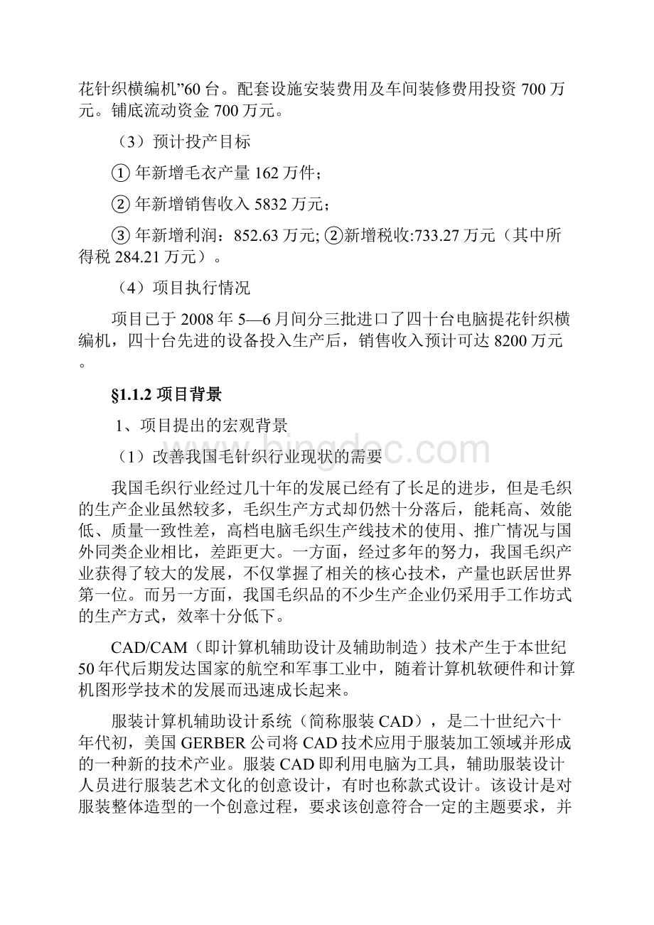 新型电脑提花针织横编机生产线技术改造项目可行性研究报告Word文档下载推荐.docx_第2页