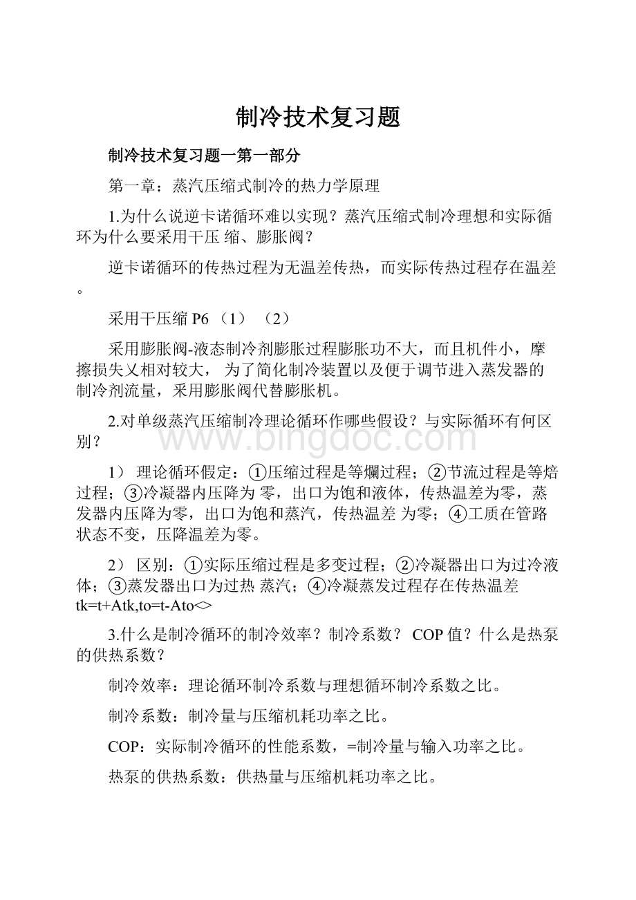 制冷技术复习题Word格式.docx