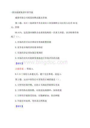 国家能源集团中国节能减排有限公司校园招聘试题及答案Word文档下载推荐.docx