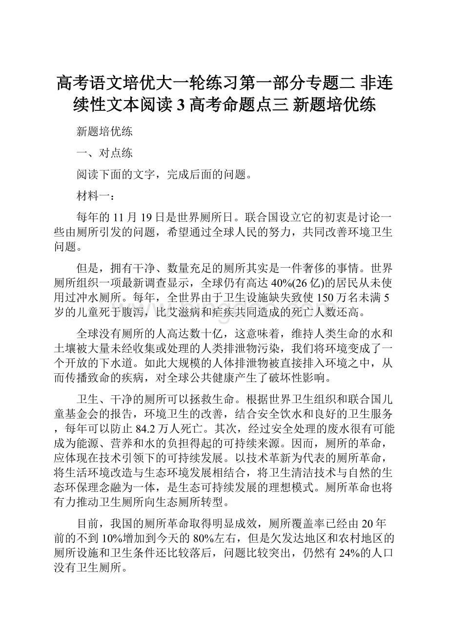 高考语文培优大一轮练习第一部分专题二 非连续性文本阅读3高考命题点三 新题培优练.docx_第1页