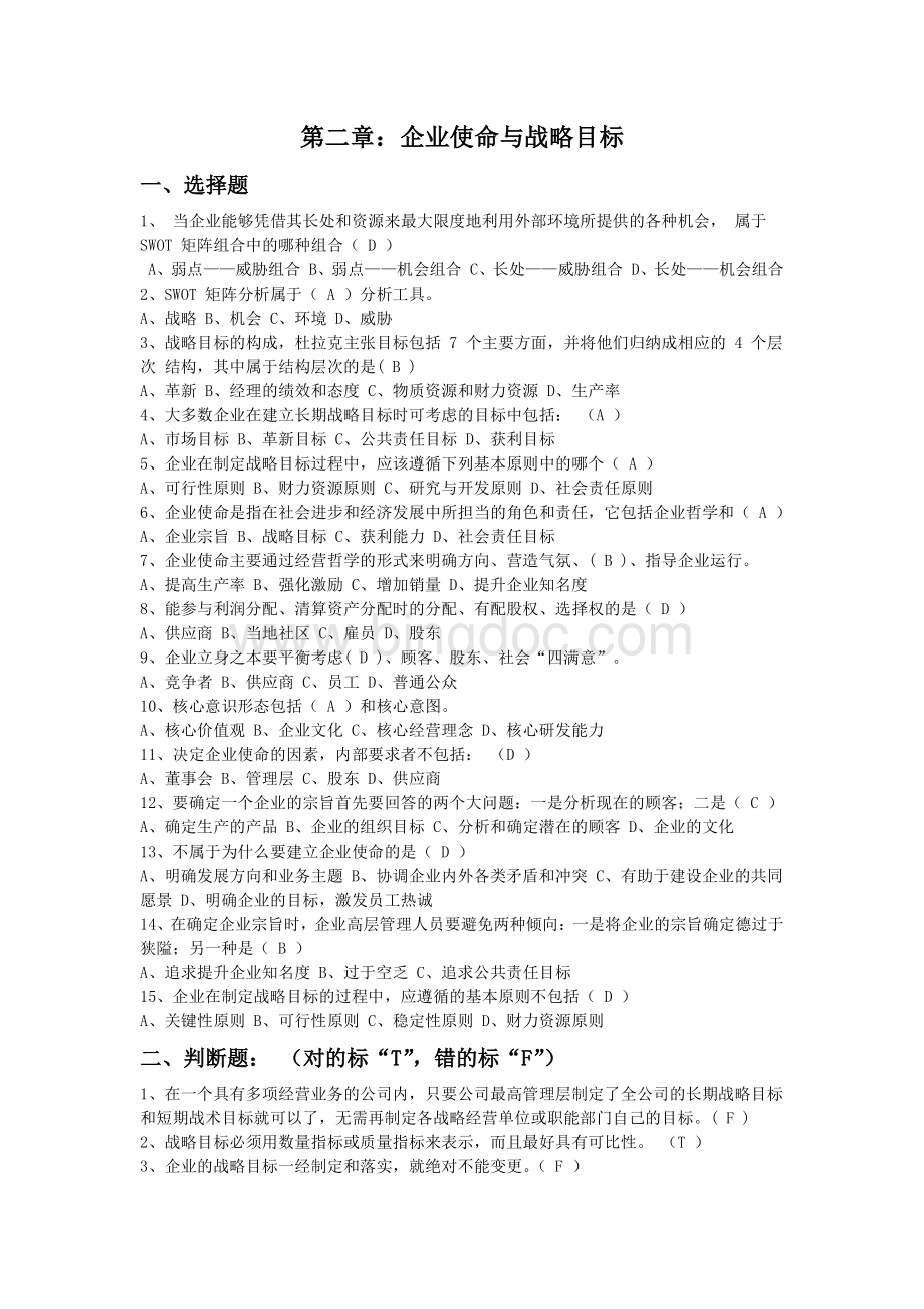 企业战略管理习题及答案.pdf_第3页