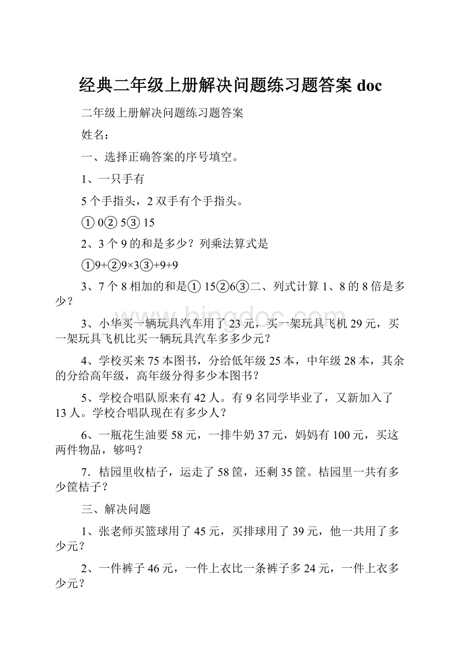 经典二年级上册解决问题练习题答案doc文档格式.docx