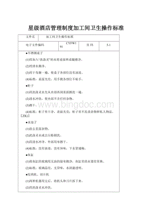 星级酒店管理制度加工间卫生操作标准.docx