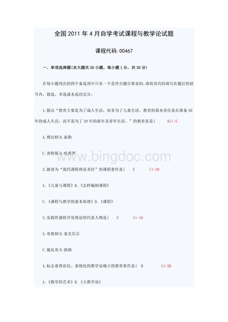 全国2011年4月自学考试课程与教学论试题Word文件下载.doc