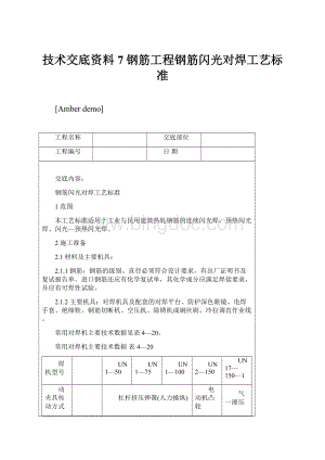 技术交底资料 7钢筋工程钢筋闪光对焊工艺标准.docx