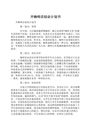 开咖啡店创业计划书.docx